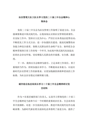 （11篇）治安管理大队大队长学习党的二十届三中全会精神心得体会（精选）.docx