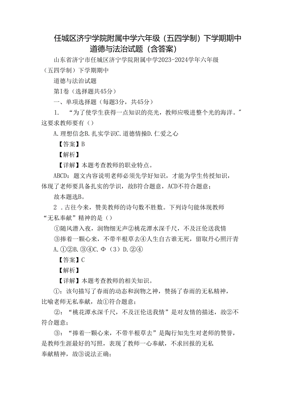 任城区济宁学院附属中学六年级(五四学制)下学期期中道德与法治试题(含答案).docx_第1页