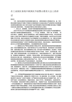 在工业园区系统中秋国庆节前警示教育大会上的讲话.docx