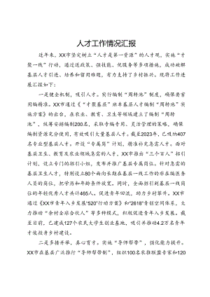 人才工作情况汇报.docx