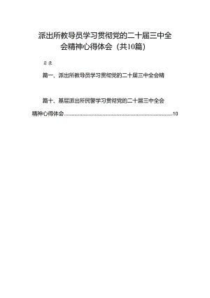 （10篇）派出所教导员学习贯彻党的二十届三中全会精神心得体会范文.docx