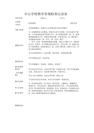 中心学校教学常规检查记录表.docx