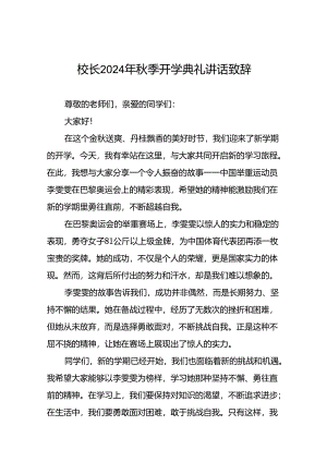 2024年秋季校长开学典礼国旗下最新讲话稿巴黎奥运会二十二篇.docx