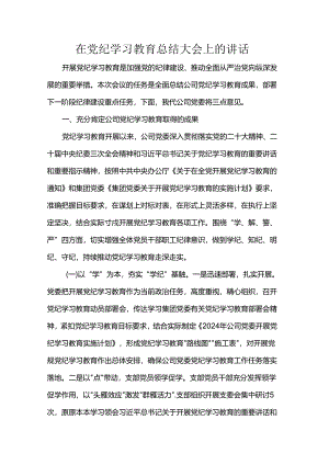 在党纪学习教育总结大会上的讲话.docx