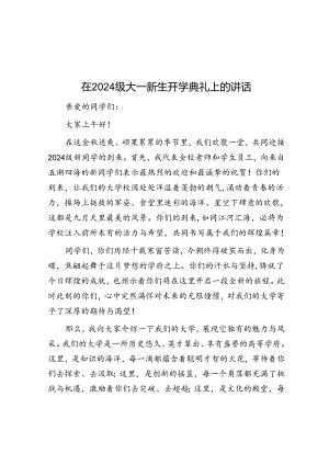 在2024级大一新生开学典礼上的讲话.docx