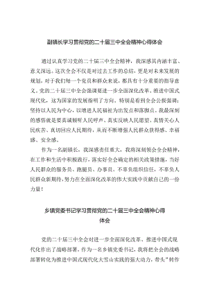 副镇长学习贯彻党的二十届三中全会精神心得体会5篇（精选版）.docx