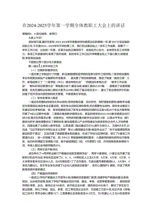 在2024－2025学年第一学期全体教职工大会上的讲话.docx