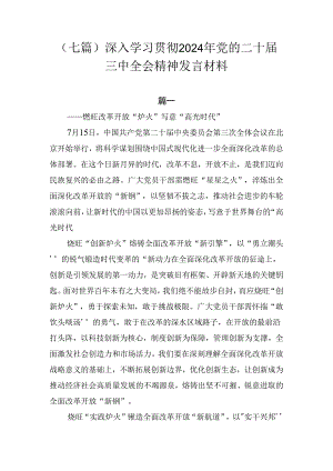 （七篇）深入学习贯彻2024年党的二十届三中全会精神发言材料.docx