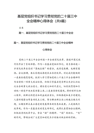 (9篇)基层党组织书记学习贯彻党的二十届三中全会精神心得体会集锦.docx