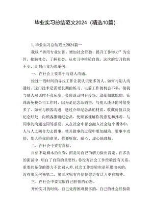 毕业实习总结范文2024（精选10篇）.docx