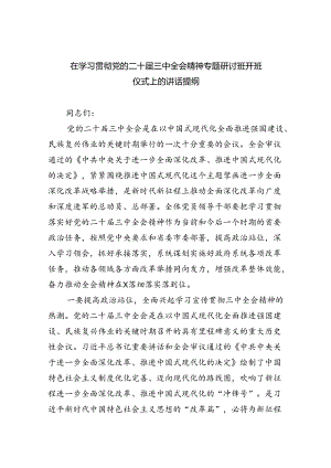 （8篇）在学习贯彻党的二十届三中全会精神专题研讨班开班仪式上的讲话提纲通用精选.docx