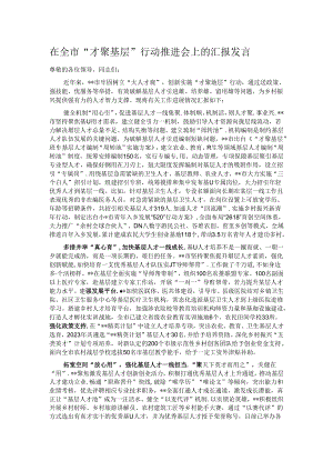 在全市“才聚基层”行动推进会上的汇报发言.docx