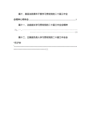 基层法院法官学习贯彻党的二十届三中全会精神心得体会（共12篇）.docx