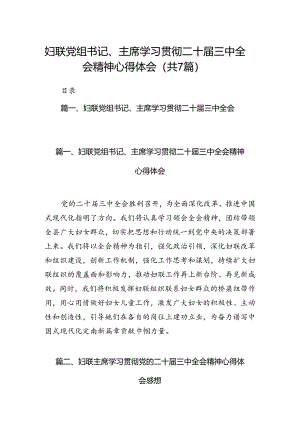 妇联党组书记、主席学习贯彻二十届三中全会精神心得体会7篇（精选版）.docx