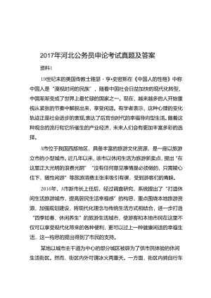 2017年河北公务员申论考试真题及答案.docx