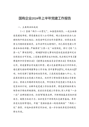 国有企业2024年上半年党建工作报告.docx