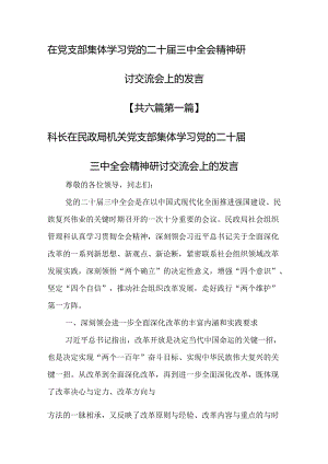 （6篇）在党支部集体学习党的二十届三中全会精神研讨交流会上的发言.docx