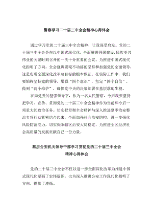 （11篇）警察学习二十届三中全会精神心得体会汇编.docx