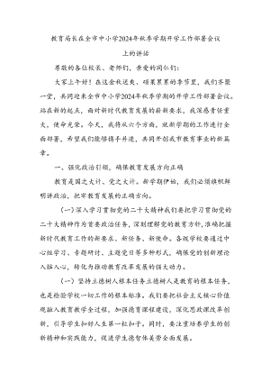 教育局长在全市中小学2024年秋季学期开学工作部署会议上的讲话.docx