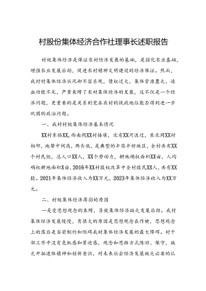 村股份集体经济合作社理事长述职报告.docx