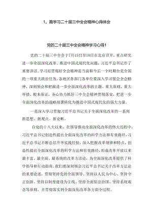 学习贯彻党的二十届三中全会精神心得体会10篇.docx