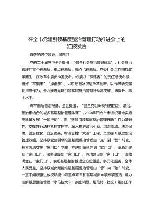 在全市党建引领基层治理行动推进会上的汇报发言.docx