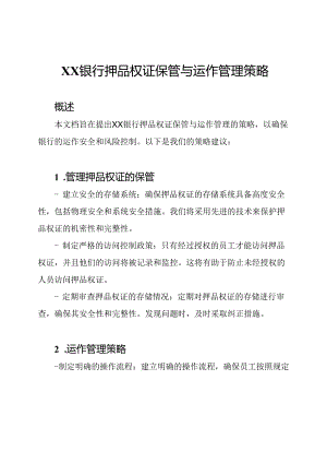 XX银行押品权证保管与运作管理策略.docx