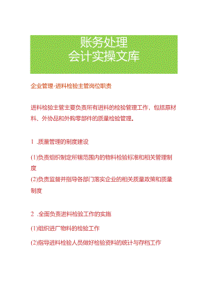 企业管理-进料检验主管岗位职责.docx