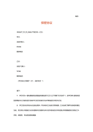 保密协议-企业管理.docx