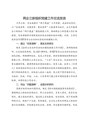 两企三新组织党建工作交流发言.docx