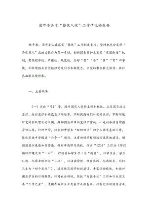 团市委关于“推优入党”工作情况的报告.docx