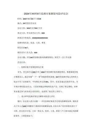2024年XX村9月监测对象解除风险评议会.docx