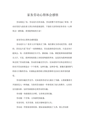 家务劳动心得体会感悟.docx