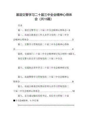 （15篇）基层交警学习二十届三中全会精神心得体会范文.docx