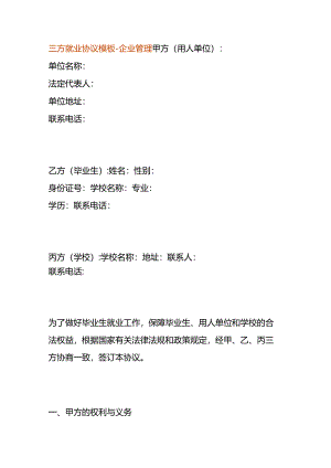 三方就业协议模板-企业管理.docx