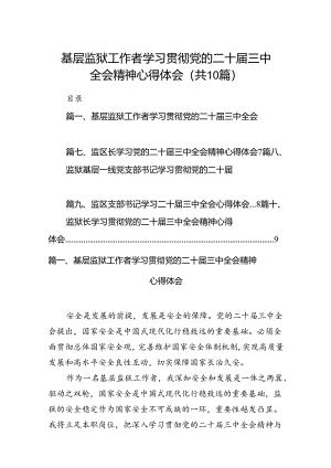 （10篇）基层监狱工作者学习贯彻党的二十届三中全会精神心得体会范文.docx