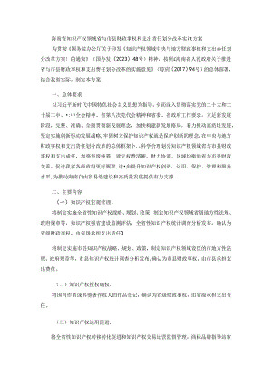 海南省知识产权领域省与市县财政事权和支出责任划分改革实施方案.docx