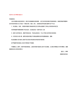 2024年小区环境卫生倡议书.docx