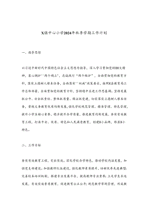 X镇中心小学2024年秋季学期工作计划.docx