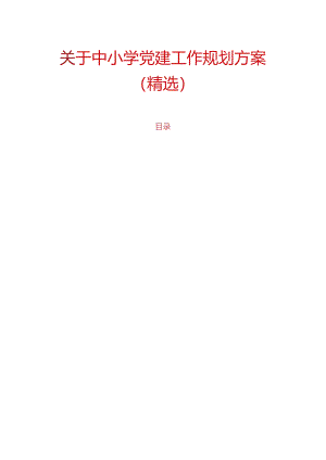 关于中小学党建工作规划方案（精选）.docx