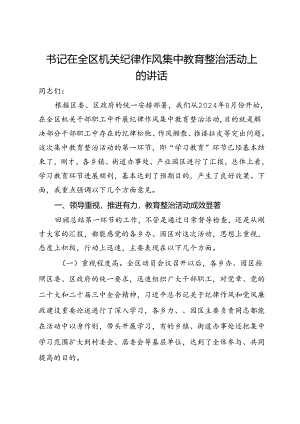 书记在全区机关纪律作风集中教育整治活动上的讲话.docx