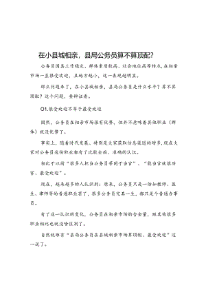 在小县城相亲县局公务员算不算顶配？.docx