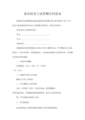 家具店员工试用期合同范本.docx