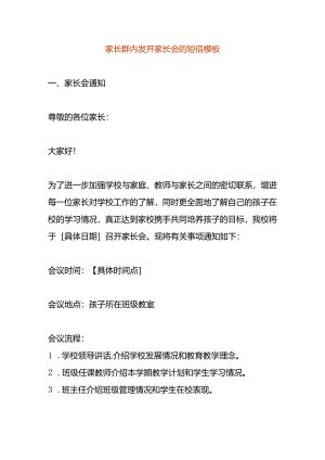 在家长群里发开家长会的短信模板.docx