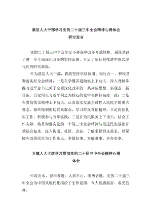 基层人大干部学习党的二十届三中全会精神心得体会研讨发言8篇（精选）.docx