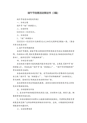 端午节创意活动策划书（3篇）.docx