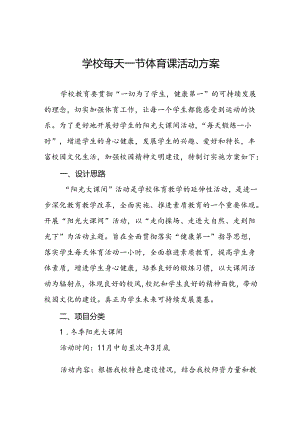 2024年每天一节体育课活动方案两篇.docx
