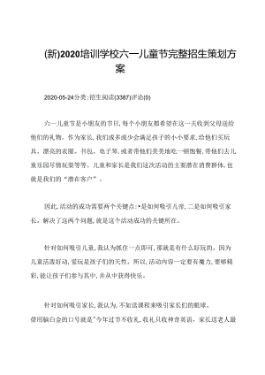 (新)2020培训学校六一儿童节完整招生策划方案.docx