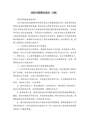 消防问题整改报告（3篇）.docx