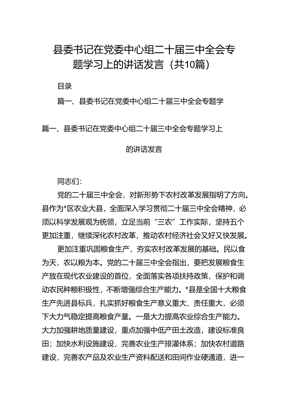 县委书记在党委中心组二十届三中全会专题学习上的讲话发言10篇(详细版).docx_第1页